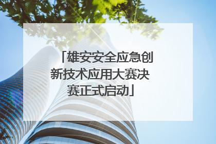 雄安安全应急创新技术应用大赛决赛正式启动