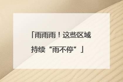 雨雨雨！这些区域持续“雨不停”