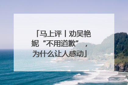 马上评丨劝吴艳妮“不用道歉”，为什么让人感动