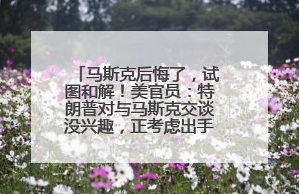 马斯克后悔了，试图和解！美官员：特朗普对与马斯克交谈没兴趣，正考虑出手此前买的红色特斯拉！特斯拉股价巨震