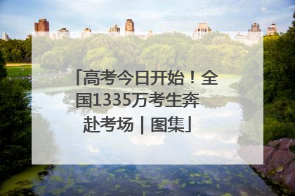 高考今日开始！全国1335万考生奔赴考场｜图集