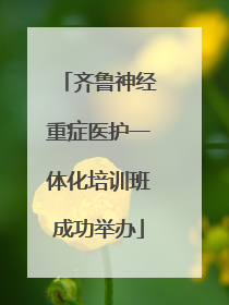 齐鲁神经重症医护一体化培训班成功举办