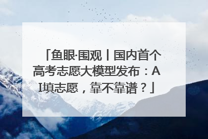 鱼眼·围观丨国内首个高考志愿大模型发布：AI填志愿，靠不靠谱？