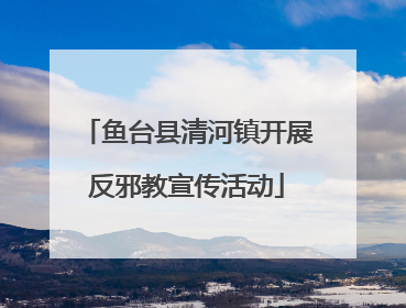鱼台县清河镇开展反邪教宣传活动