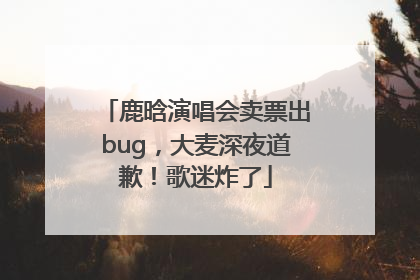 鹿晗演唱会卖票出bug，大麦深夜道歉！歌迷炸了