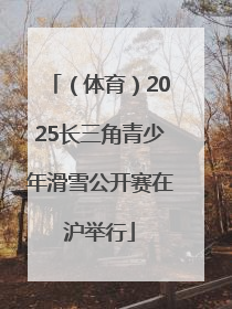 （体育）2025长三角青少年滑雪公开赛在沪举行