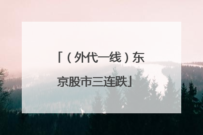 （外代一线）东京股市三连跌
