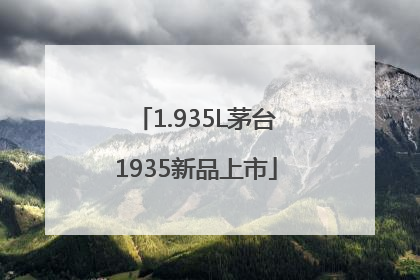1.935L茅台1935新品上市