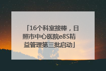 16个科室接棒，日照市中心医院e8S精益管理第三批启动