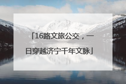 16路文旅公交，一日穿越济宁千年文脉