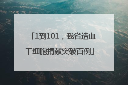 1到101，我省造血干细胞捐献突破百例