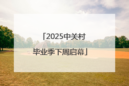 2025中关村毕业季下周启幕