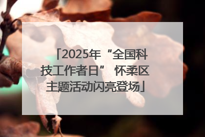 2025年“全国科技工作者日” 怀柔区主题活动闪亮登场
