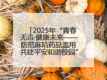 2025年“青春无毒·健康未来——防范麻精药品滥用 共建平安和谐校园”禁毒宣传专题活动在咸宁举行