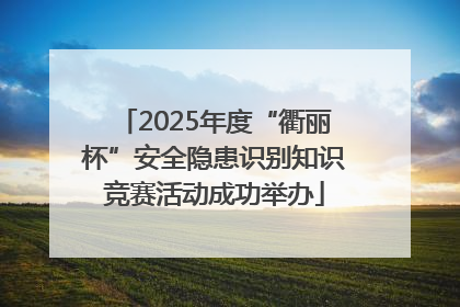 2025年度“衢丽杯”安全隐患识别知识竞赛活动成功举办