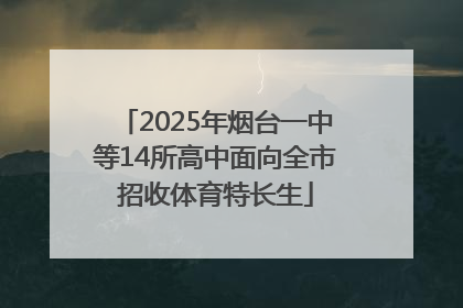 2025年烟台一中等14所高中面向全市招收体育特长生
