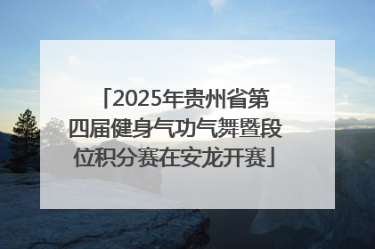 2025年贵州省第四届健身气功气舞暨段位积分赛在安龙开赛