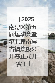 2025南浔区第五届运动会暨第七届南浔古镇桨板公开赛正式开赛！