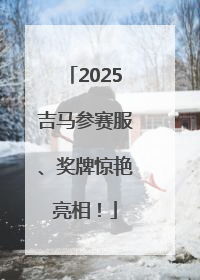 2025吉马参赛服、奖牌惊艳亮相！