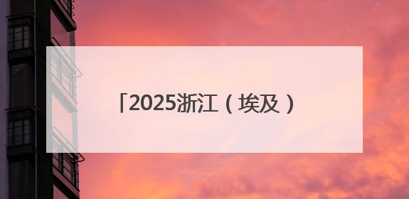 2025浙江（埃及）国际工程展在埃及举办