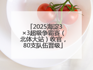 2025海淀3×3超级争霸赛（北体大站）收官，80支队伍晋级