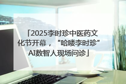 2025李时珍中医药文化节开幕，“哈喽李时珍”AI数智人现场问诊