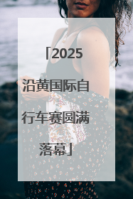 2025沿黄国际自行车赛圆满落幕