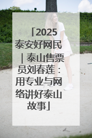 2025泰安好网民｜泰山售票员刘春莲：用专业与网络讲好泰山故事