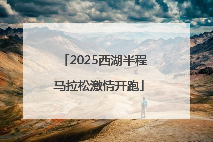 2025西湖半程马拉松激情开跑