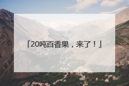 20吨百香果，来了！