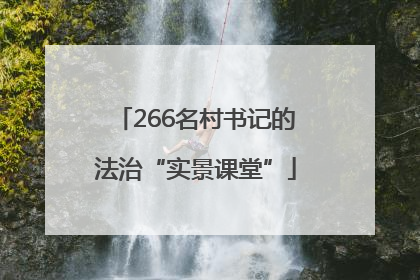 266名村书记的法治“实景课堂”