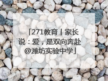271教育丨家长说：爱，是双向奔赴@潍坊实验中学