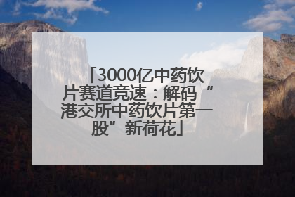 3000亿中药饮片赛道竞速：解码“港交所中药饮片第一股”新荷花