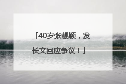 40岁张靓颖，发长文回应争议！