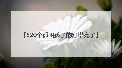 520个孤困孩子的灯塔亮了