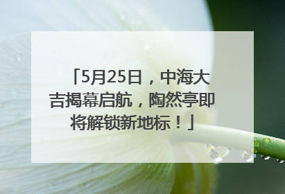 5月25日，中海大吉揭幕启航，陶然亭即将解锁新地标！