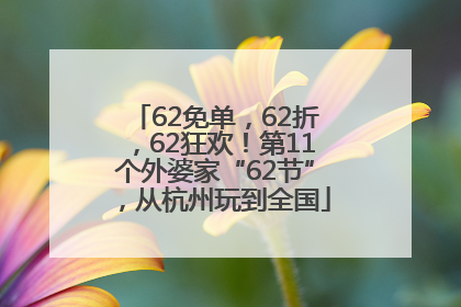 62免单，62折，62狂欢！第11个外婆家“62节”，从杭州玩到全国