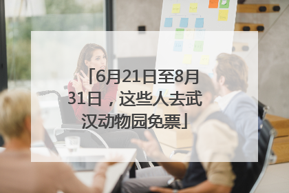 6月21日至8月31日，这些人去武汉动物园免票