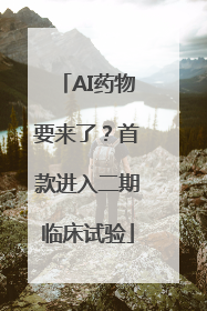 AI药物要来了？首款进入二期临床试验