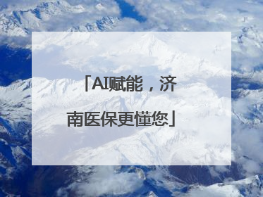 AI赋能，济南医保更懂您