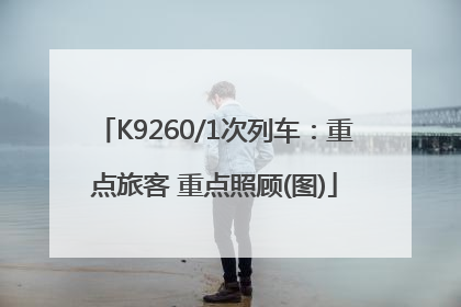 K9260/1次列车：重点旅客 重点照顾(图)