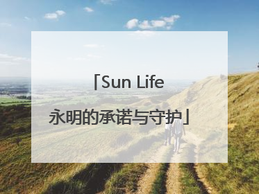 Sun Life永明的承诺与守护